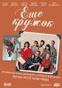 Постер «Еще кружок»