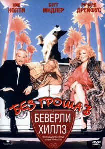 «Без гроша в Беверли Хиллз»