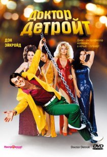«Доктор Детройт»