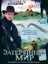 Постер «Затерянный мир»