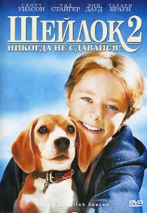 «Шейлок 2»