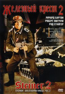 «Железный крест 2: Штайнер»