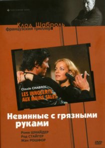 «Невинные с грязными руками»