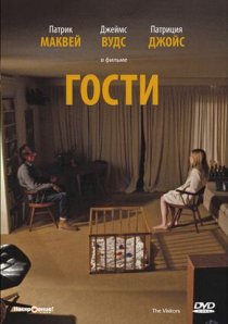«Гости»