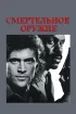 Постер «Смертельное оружие»