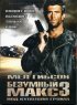 Постер «Безумный Макс 3: Под куполом грома»