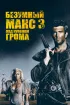 Постер «Безумный Макс 3: Под куполом грома»