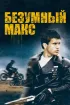 Постер «Безумный Макс»