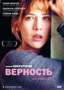 «Верность»