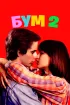 Постер «Бум 2»