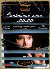 «Спокойной ночи, мама»
