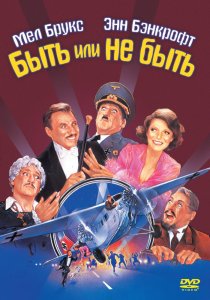 «Быть или не быть»
