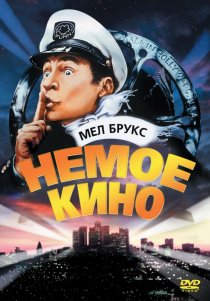 «Немое кино»