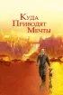 Постер «Куда приводят мечты»