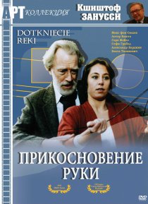 «Прикосновение руки»