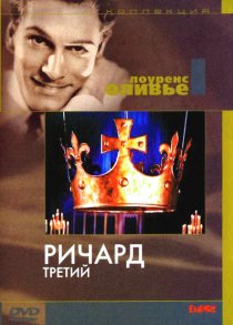 «Ричард III»