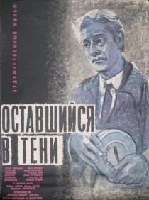 «Оставшийся в тени»