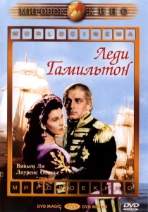 «Леди Гамильтон»