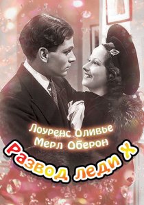 «Развод леди Икс»
