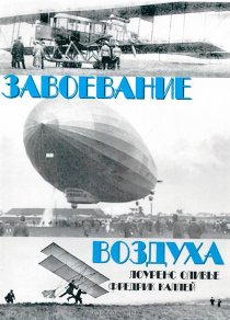 «Завоевание воздуха»