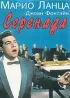 Постер «Серенада»