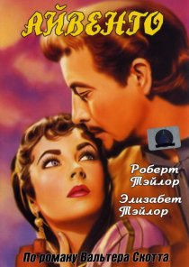 «Айвенго»