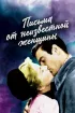 Постер «Письмо незнакомки»