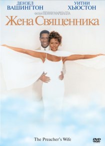«Жена священника»