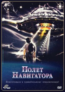 «Полет навигатора»