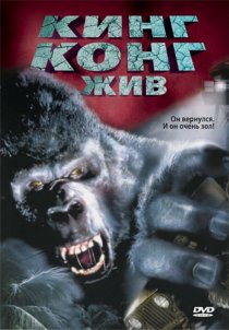 «Кинг Конг жив»