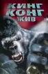 Постер «Кинг Конг жив»