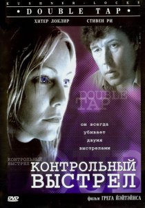 «Контрольный выстрел»