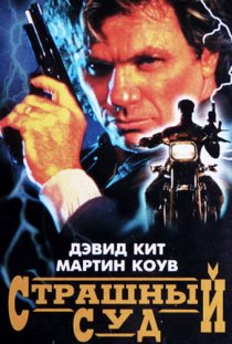 «Страшный суд»