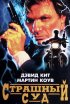 Постер «Страшный суд»