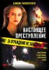 Постер «Настоящее преступление»