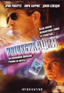 «Интоксикация»