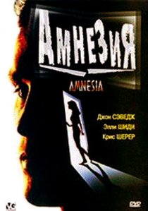«Амнезия»