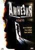 Постер «Амнезия»