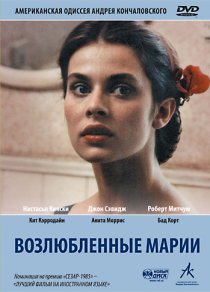 «Возлюбленные Марии»