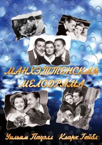 «Манхэттенская мелодрама»