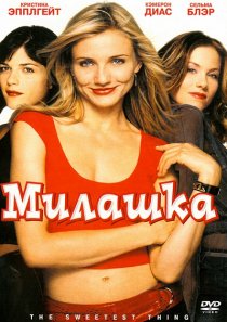 «Милашка»