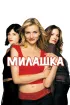 Постер «Милашка»