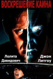 «Воскрешение Каина»