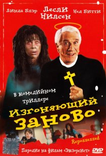 «Изгоняющий заново»