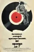Постер «Загнанных лошадей пристреливают, не правда ли?»