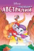 Постер «Спасатели в Австралии»