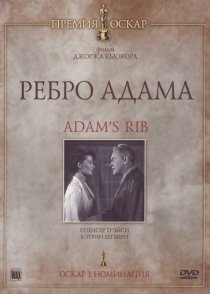 «Ребро Адама»