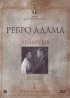 Постер «Ребро Адама»