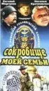 Постер «Сокровище моей семьи»
