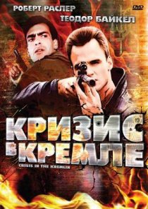 «Кризис в Кремле»